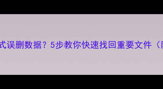 Realme恢复模式误删数据5步教你快速找回重要文件附详细教程