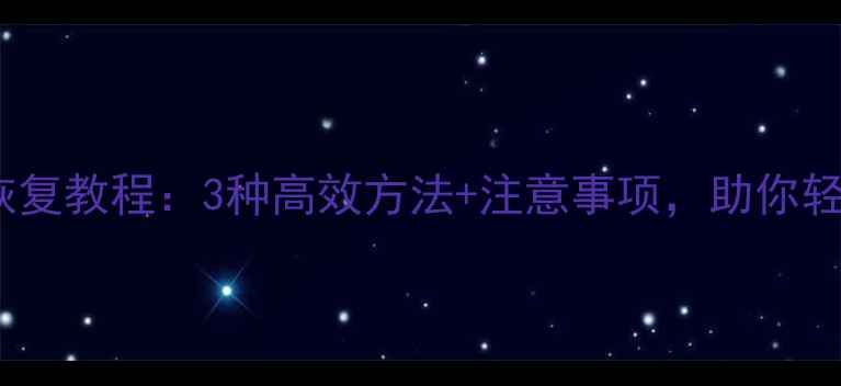 Realme手机数据恢复教程3种高效方法注意事项助你轻松找回重要文件