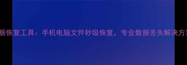 图片 Recuvr数据恢复工具：手机电脑文件秒级恢复，专业数据丢失解决方案全指南1