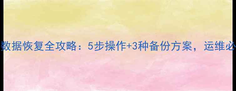 图片 Redis数据恢复全攻略：5步操作+3种备份方案，运维必看！1