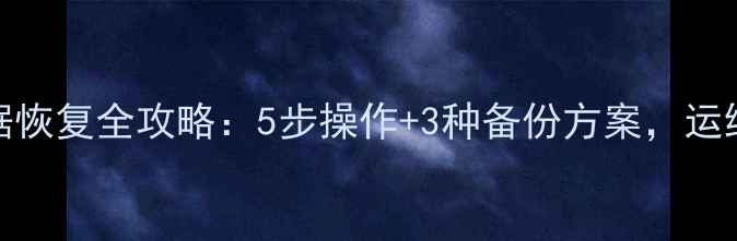图片 Redis数据恢复全攻略：5步操作+3种备份方案，运维必看！2