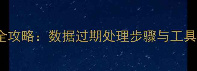 图片 Redis数据恢复全攻略：数据过期处理步骤与工具推荐（附实例）