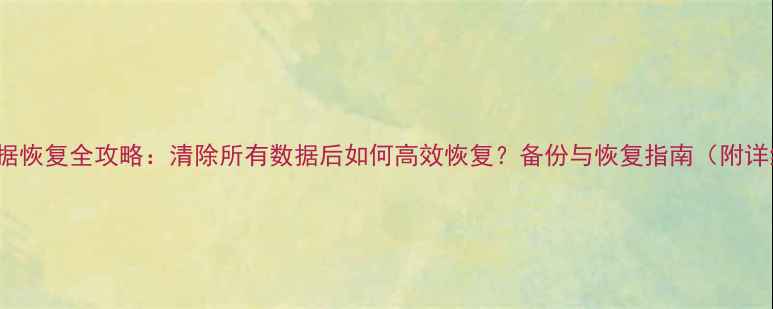 图片 Redis数据恢复全攻略：清除所有数据后如何高效恢复？备份与恢复指南（附详细步骤）