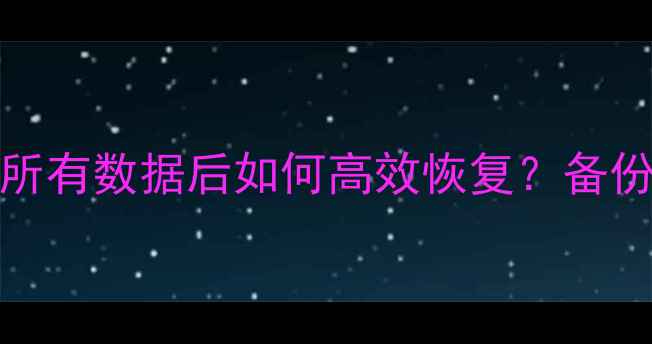 图片 Redis数据恢复全攻略：清除所有数据后如何高效恢复？备份与恢复指南（附详细步骤）1