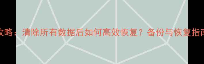 Redis数据恢复全攻略清除所有数据后如何高效恢复备份与恢复指南附详细步骤