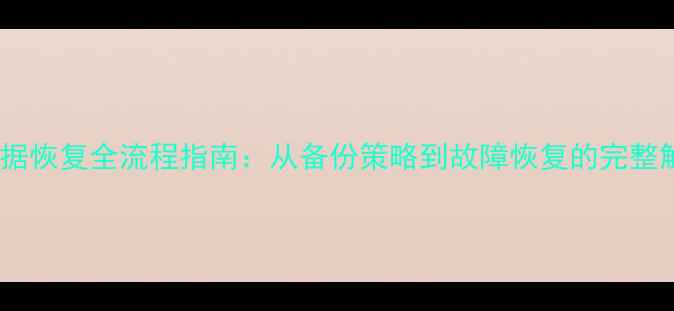图片 Redis数据恢复全流程指南：从备份策略到故障恢复的完整解决方案