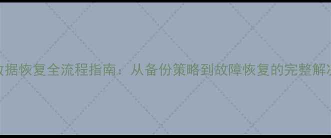 图片 Redis数据恢复全流程指南：从备份策略到故障恢复的完整解决方案1