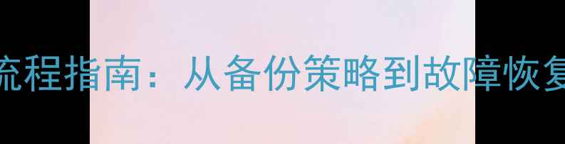 Redis数据恢复全流程指南从备份策略到故障恢复的完整解决方案