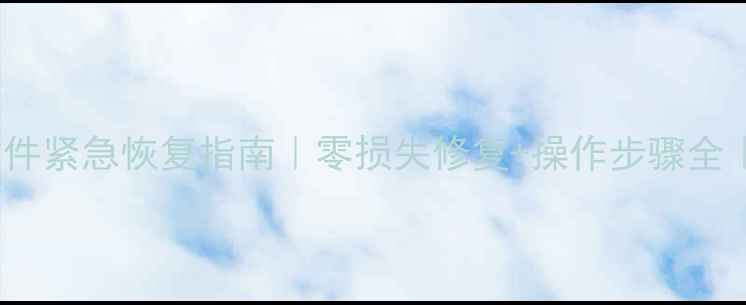 图片 Revit模型文件紧急恢复指南｜零损失修复+操作步骤全｜设计师必看