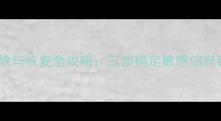图片 Root应用数据清除与恢复全攻略：三步搞定敏感信息销毁与精准找回2