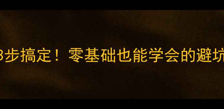 图片 SDHC储存卡数据恢复3步搞定！零基础也能学会的避坑指南（附详细教程）