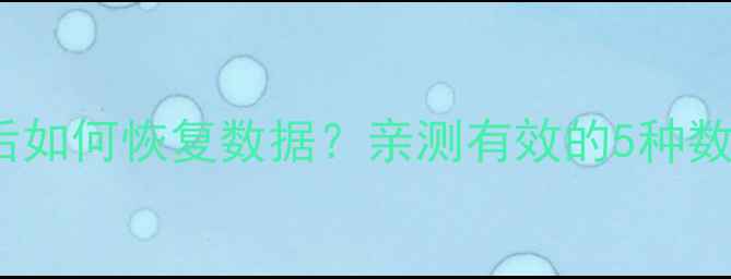 图片 SDK格式化后如何恢复数据？亲测有效的5种数据恢复方法
