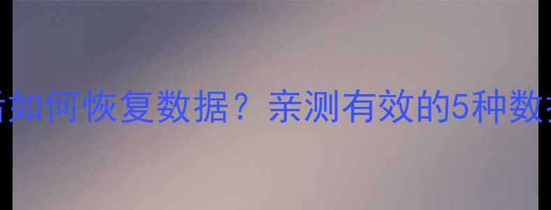 SDK格式化后如何恢复数据亲测有效的5种数据恢复方法