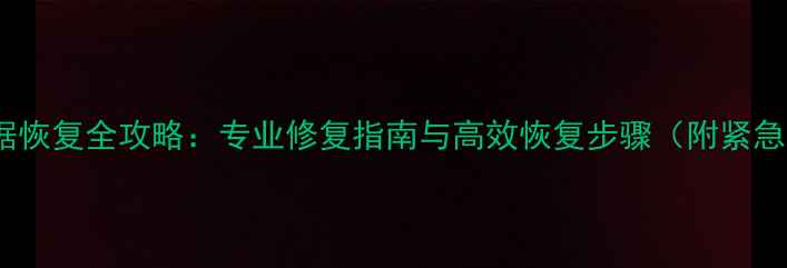 图片 SD卡CF卡数据恢复全攻略：专业修复指南与高效恢复步骤（附紧急救援方案）2
