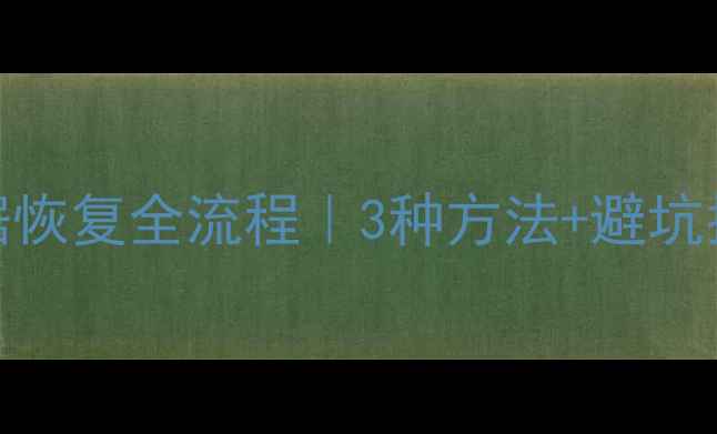 图片 SD卡分区表损坏数据恢复全流程｜3种方法+避坑指南（附真实案例）