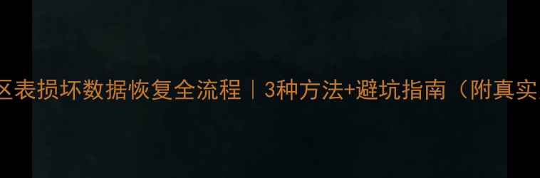 SD卡分区表损坏数据恢复全流程3种方法避坑指南附真实案例