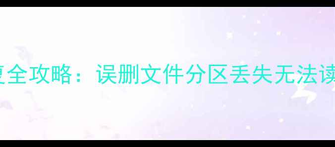 图片 SD卡存储故障数据恢复全攻略：误删文件分区丢失无法读写问题的5步解决方法