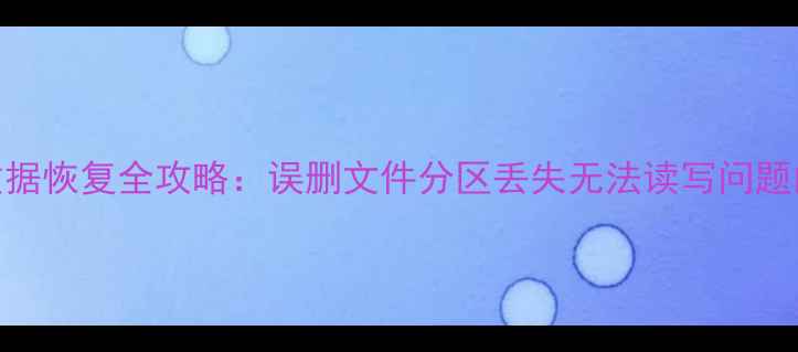 图片 SD卡存储故障数据恢复全攻略：误删文件分区丢失无法读写问题的5步解决方法1
