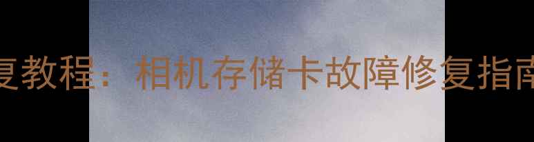 图片 SD卡损坏数据恢复教程：相机存储卡故障修复指南与专业工具推荐