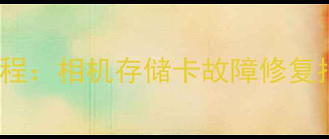 图片 SD卡损坏数据恢复教程：相机存储卡故障修复指南与专业工具推荐2