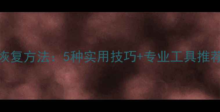 SD卡损坏数据恢复方法5种实用技巧专业工具推荐最新指南