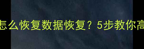 图片 SD卡损坏的文件怎么恢复数据恢复？5步教你高效找回丢失数据