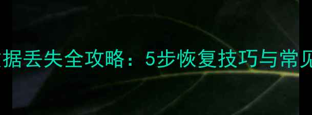 SD卡数据丢失全攻略5步恢复技巧与常见问题
