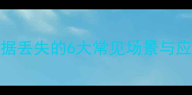 图片 SD卡数据丢失的6大常见场景与应对策略