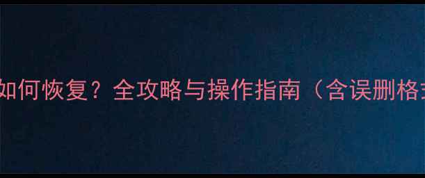 图片 SD卡数据删除后如何恢复？全攻略与操作指南（含误删格式化损坏修复）2