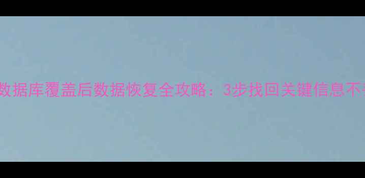 SD卡数据库覆盖后数据恢复全攻略3步找回关键信息不丢失