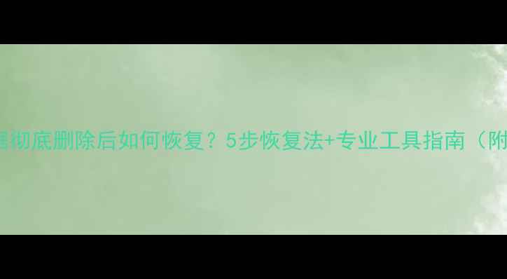 图片 SD卡数据彻底删除后如何恢复？5步恢复法+专业工具指南（附案例）2