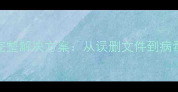 图片 SD卡数据恢复不全的完整解决方案：从误删文件到病毒攻击的深度修复指南