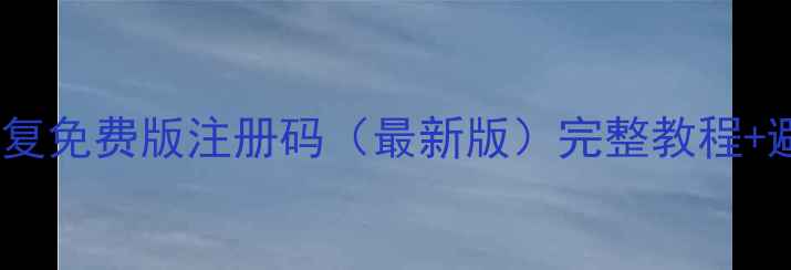 图片 SD卡数据恢复免费版注册码（最新版）完整教程+避坑指南🔥1