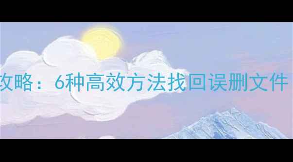 图片 SD卡数据恢复全攻略：6种高效方法找回误删文件（附详细教程）2