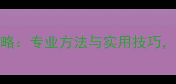 图片 SD卡数据恢复全攻略：专业方法与实用技巧，快速找回丢失文件