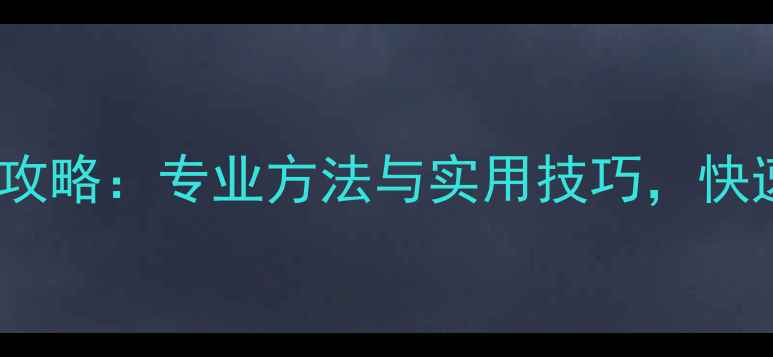 SD卡数据恢复全攻略专业方法与实用技巧快速找回丢失文件