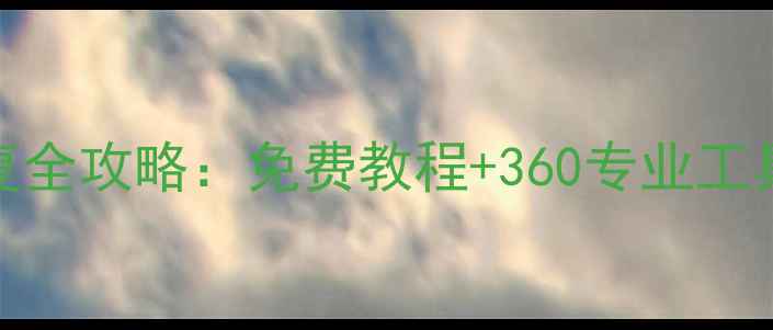 图片 SD卡数据恢复全攻略：免费教程+360专业工具+注意事项1