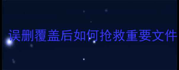 SD卡数据恢复全攻略误删覆盖后如何抢救重要文件附详细操作步骤