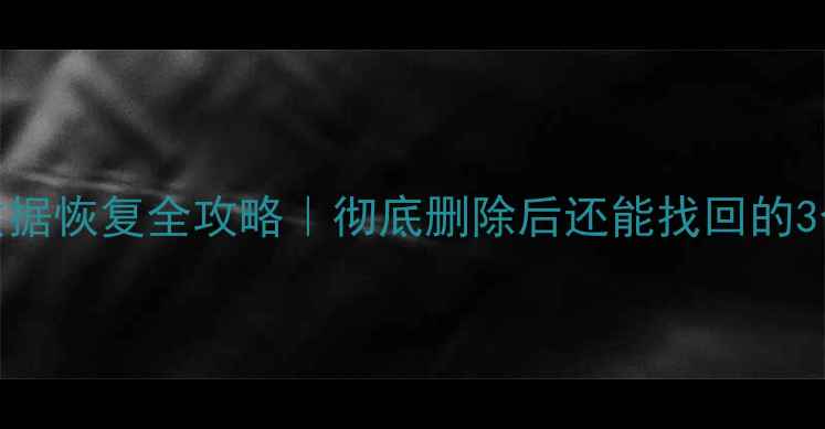 图片 SD卡数据恢复全攻略｜彻底删除后还能找回的3个技巧