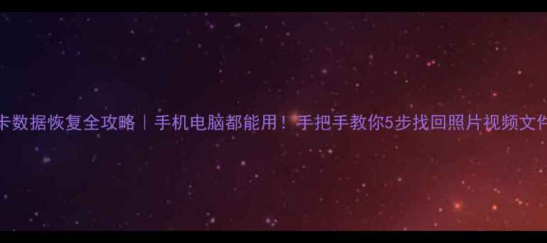 图片 SD卡数据恢复全攻略｜手机电脑都能用！手把手教你5步找回照片视频文件📸