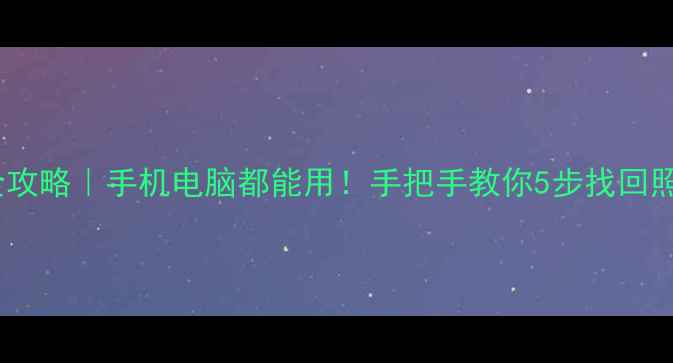 图片 SD卡数据恢复全攻略｜手机电脑都能用！手把手教你5步找回照片视频文件📸1