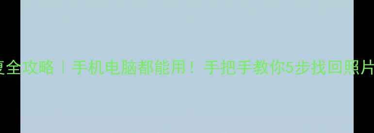 SD卡数据恢复全攻略手机电脑都能用手把手教你5步找回照片视频文件