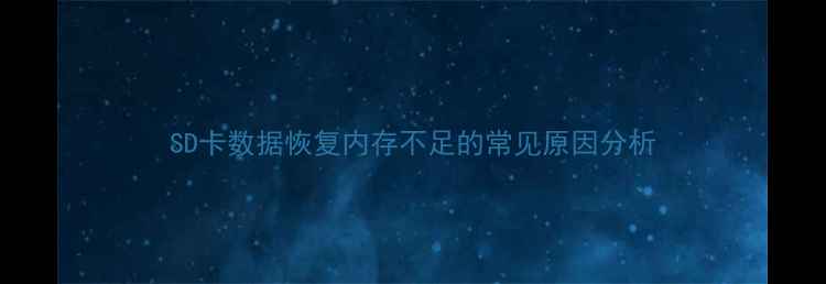 图片 SD卡数据恢复内存不足的常见原因分析
