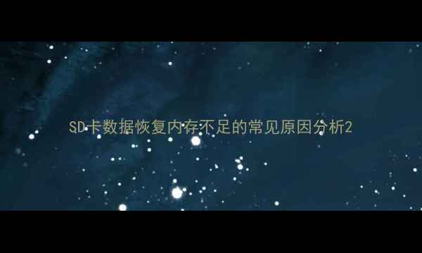 图片 SD卡数据恢复内存不足的常见原因分析2