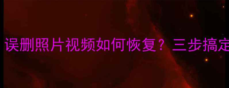 图片 SD卡数据恢复教程｜误删照片视频如何恢复？三步搞定存储卡数据找回！1