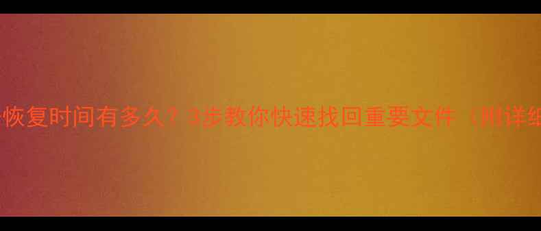 图片 SD卡数据恢复时间有多久？3步教你快速找回重要文件（附详细教程）2