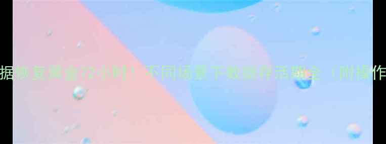 SD卡数据恢复黄金72小时不同场景下数据存活期全附操作指南