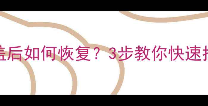 图片 SD卡数据覆盖后如何恢复？3步教你快速找回重要文件