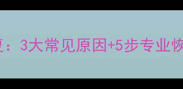 图片 SD卡无法存储数据恢复：3大常见原因+5步专业恢复法（附操作指南）1