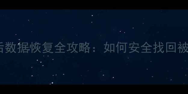 图片 SD卡格式化后数据恢复全攻略：如何安全找回被误删的文件1